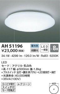 AH51196 �R�C�Y�~�Ɩ� LED�V�[�����O���C�g �����F �i���� �`8��