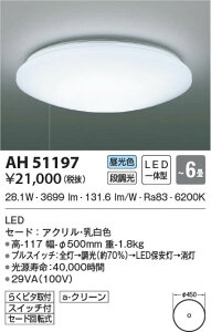 AH51197 �R�C�Y�~�Ɩ� LED�V�[�����O���C�g �����F �i���� �`6��