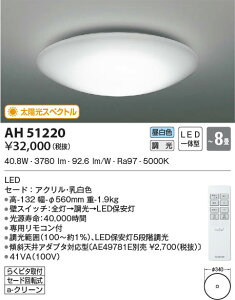 AH51220 �R�C�Y�~�Ɩ� LED�V�[�����O���C�g �����F �ʑ����� �`8��
