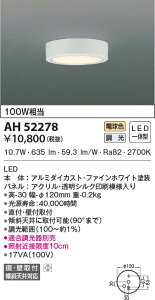 AH52278 �R�C�Y�~�Ɩ� ���^LED�V�[�����O���C�g �d���F �ʑ����� ���t�E�Ǖt��t