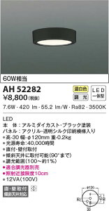 AH52282 �R�C�Y�~�Ɩ� ���^LED�V�[�����O���C�g �����F �ʑ����� ���t�E�Ǖt��t