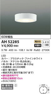 AH52285 �R�C�Y�~�Ɩ� ���^LED�V�[�����O���C�g �d���F ���t�E�Ǖt��t