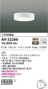 AH52288 �R�C�Y�~�Ɩ� ���^LED�V�[�����O���C�g �d���F ���t�E�Ǖt��t