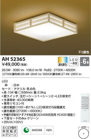 AH52365 コイズミ照明 LEDシーリングライト Fit調色 ～6畳