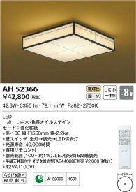AH52366 コイズミ照明 LEDシーリングライト 電球色 位相調光 ～8畳