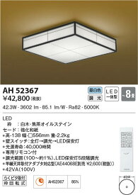 AH52367 コイズミ照明 LEDシーリングライト 昼白色 位相調光 ～8畳