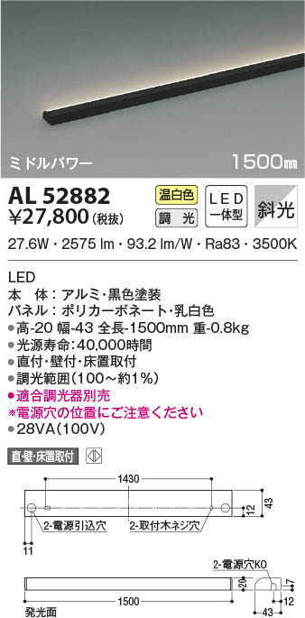 最も安い新しいスタイル AL52882 コイズミ照明 LED間接照明器具 温白色 位相調光 斜光 直付・壁付・床取付 ライト・照明器具
