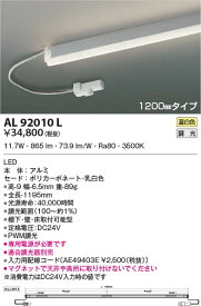 AL92010L コイズミ照明 LED間接照明器具 温白色 PWM調光 棚下・壁・床取付可能型