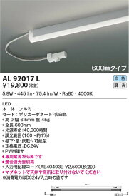 AL92017L コイズミ照明 LED間接照明器具 白色 PWM調光 棚下・壁・床取付可能型