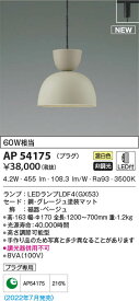 AP54175 コイズミ照明 LEDペンダントライト 温白色