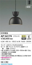 AP54179 コイズミ照明 LEDペンダントライト 温白色