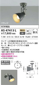 AS47413L �R�C�Y�~�Ɩ� LED�X�|�b�g���C�g �d���F �U�� ���t�E�Ǖt��t