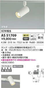 AS51709 �R�C�Y�~�Ɩ� LED�X�|�b�g���C�g �����F �U�� ���t�E�Ǖt��t