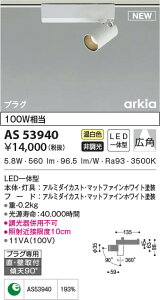 AS53940 �R�C�Y�~�Ɩ� LED�X�|�b�g���C�g �����F �L�p ���t�E�Ǖt��t