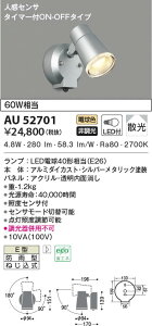 AU52701 コイズミ照明 LED防雨型スポットライト 電球色 散光 人感センサー付