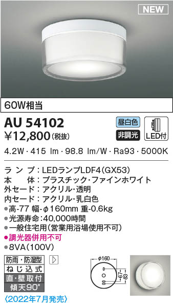 在庫 AU54102 コイズミ照明 LED防雨防湿型シーリングライト 昼白色 直
