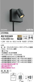【6/1ポイント最大7倍(+SPU)】AU92269 コイズミ照明 LED防雨型スポットライト 電球色 中角
