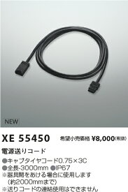 XE55450 コイズミ照明 電源送りコード 3000mm【適合機具注意】