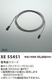 XE55451 コイズミ照明 信号送りコード 3000mm【適合機具注意】