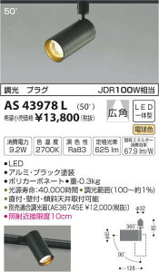 AS43978L �R�C�Y�~�Ɩ� �R���p�N�g�X�|�b�g���C�g[�����^�E�v���O�^�C�v](LED�A9.2W�A�L�p50°�A�d���F)