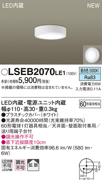 LSEB2070LE1 パナソニック 住宅照明 LEDダウンシーリング[LSシリーズ](直付タイプ、6W、拡散タイプ、昼白色)メーカー生産待ちのため納期未定  : タロトデンキ