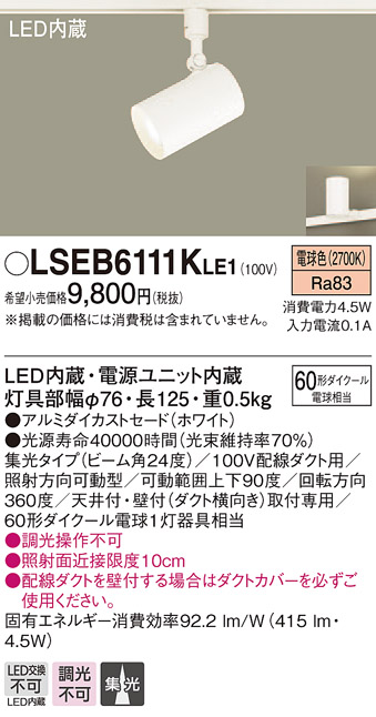 今季も再入荷 LSEB6111KLE1 パナソニック ラッピング無料 住宅照明 配線ダクト取付型LEDスポットライト 電球色 4.5W LSシリーズ 集光タイプ