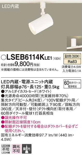 LSEB6114KLE1 パナソニック 住宅照明 受賞店 配線ダクト取付型LEDスポットライト LSシリーズ 集光タイプ 温白色 驚きの値段で 4.5W