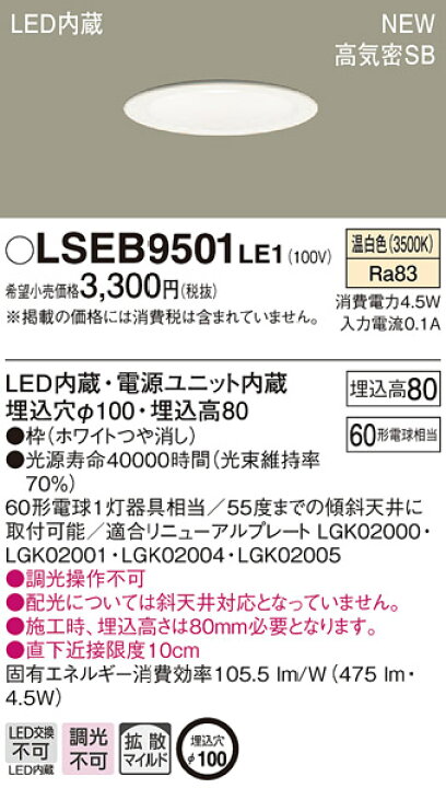 楽天市場】LSEB9501LE1 パナソニック 住宅照明 LEDダウンライト[LSシリーズ](拡散タイプ・マイルド配光、4.5W、埋込穴φ100、温白色)【メーカー生産待ちのため納期未定】  : タロトデンキ