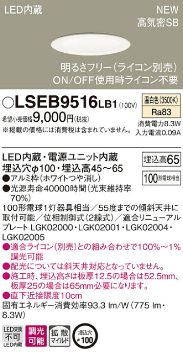 楽天市場】LSEB9516LB1 パナソニック 住宅照明 LED浅型ダウンライト[LSシリーズ](調光タイプ、拡散タイプ・マイルド配光、8.3W、 埋込穴φ100、温白色) : タロトデンキ