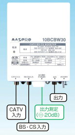 10BCBW30S-B マスプロ電工 CATV・BS・CSブースター 30dB型