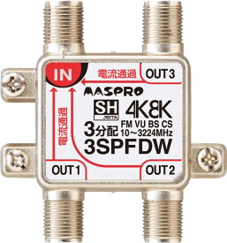 3SPFDW マスプロ電工 全端子電流通過型 双方向・VU・BS・CS 3224MHz対応 3分配器