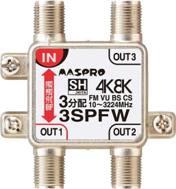 3SPFW マスプロ電工 1端子電流通過型 双方向・VU・BS・CS 3224MHz対応 3分配器