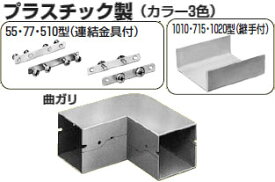 PDMS-1010J 未来 プラスチックダクト用 ジョイント(曲ガリ・1010型)ベージュ