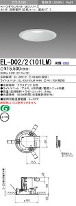 EL-D02/2(101LM)AHN �O�H�Ɩ� LED�_�E�����C�g(��125�A6.9W�A�d���F)