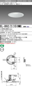 EL-D02/2(151NM)AHN �O�H�Ɩ� LED�_�E�����C�g(��125�A12W�A�����F)