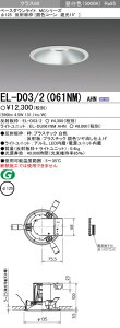 EL-D03/2(061NM)AHN �O�H�Ɩ� LED�_�E�����C�g(��125�A4.5W�A�����F)