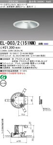 EL-D03/2(151NM)AHN �O�H�Ɩ� LED�_�E�����C�g(��125�A12W�A�����F)