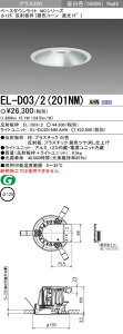 EL-D03/2(201NM)AHN �O�H�Ɩ� LED�_�E�����C�g(��125�A15.1W�A�����F)