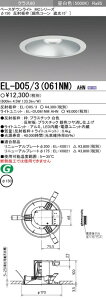 EL-D05/3(061NM)AHN �O�H�Ɩ� LED�_�E�����C�g(��150�A4.5W�A�����F)