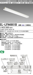 EL-LFH4901BAHN(34N3A) �O�H ���t�`LED�x�[�X���C�g[3400lm�^�C�v](���ˊ}�A1���p�A�����F)