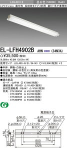 EL-LFH4902BAHN(34N3A) �O�H ���t�`LED�x�[�X���C�g[3400lm�^�C�v](���ˊ}�A2���p�A�����F)