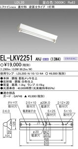 【6/1ポイント最大7倍(+SPU)】EL-LKV2251AHJ(13N4) 三菱照明 直管LEDベースライト(13W、直付型、逆富士タイプ、1灯用)
