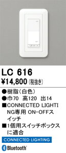 LC616 オーデリック ON-OFFコネクテッドスイッチ (CONNECTED LIGHTING専用)