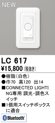 LC617 オーデリック 調光・調色コネクテッドスイッチ (CONNECTED