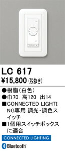 LC617 オーデリック 調光・調色コネクテッドスイッチ (CONNECTED LIGHTING専用)