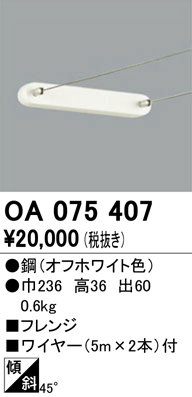 OA075407 オーデリック ワイヤーシステム フレンジ ファッションデザイナー SALE 85%OFF