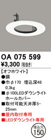 OA075599 オーデリック ダウンライトホールカバー(φ150→φ100)