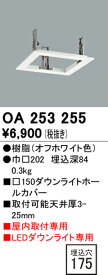 OA253255 オーデリック ダウンライトホールカバー(□175→□150)