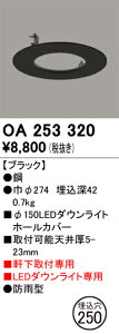 OA253320 オーデリック 軒下用ダウンライトホールカバー(φ250→φ150)