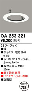 OA253321 オーデリック 軒下用ダウンライトホールカバー(φ200→φ150)